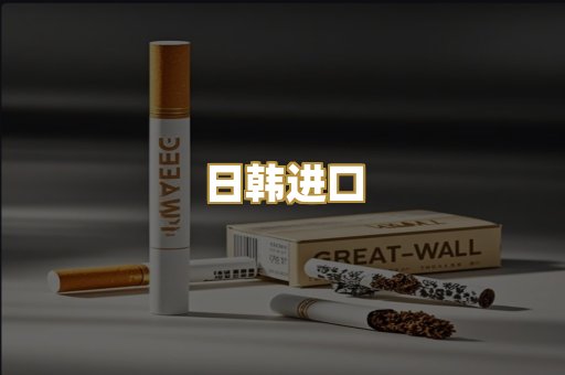 日韩进口