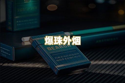 爆珠外烟